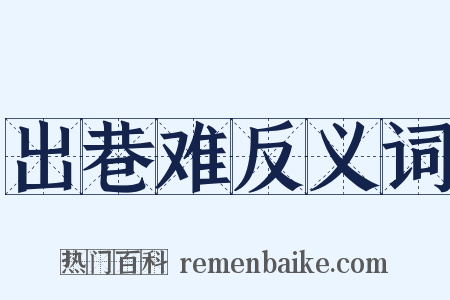 出巷难反义词是什么意思的图片